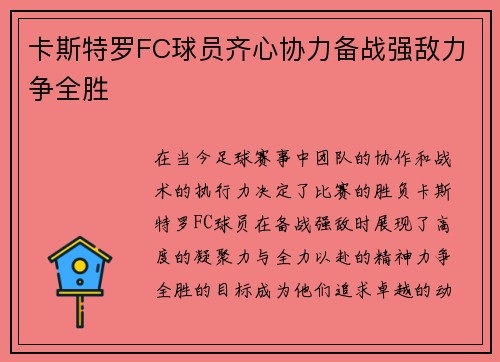 卡斯特罗FC球员齐心协力备战强敌力争全胜