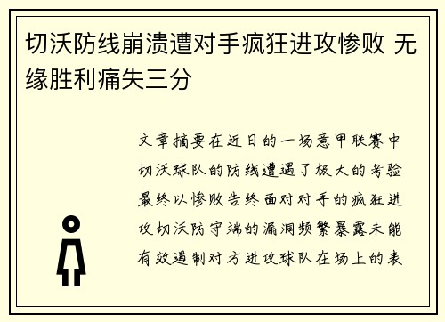切沃防线崩溃遭对手疯狂进攻惨败 无缘胜利痛失三分