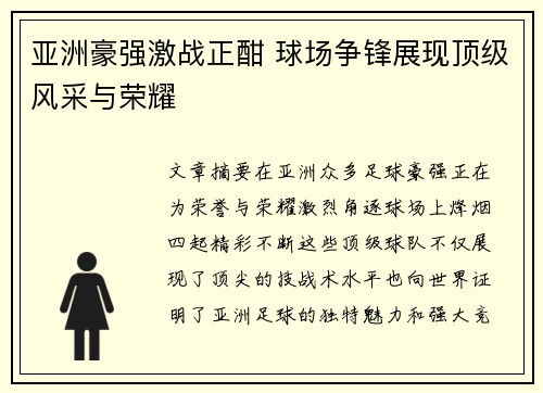 亚洲豪强激战正酣 球场争锋展现顶级风采与荣耀
