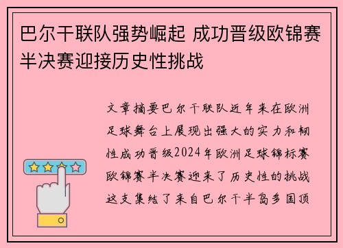 巴尔干联队强势崛起 成功晋级欧锦赛半决赛迎接历史性挑战