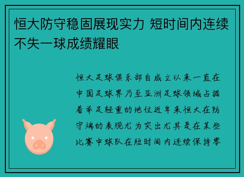 恒大防守稳固展现实力 短时间内连续不失一球成绩耀眼