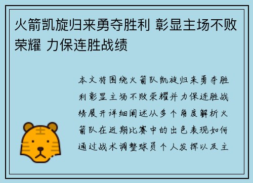 火箭凯旋归来勇夺胜利 彰显主场不败荣耀 力保连胜战绩