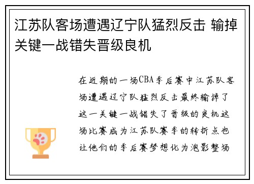 江苏队客场遭遇辽宁队猛烈反击 输掉关键一战错失晋级良机