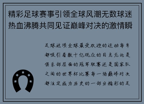 精彩足球赛事引领全球风潮无数球迷热血沸腾共同见证巅峰对决的激情瞬间