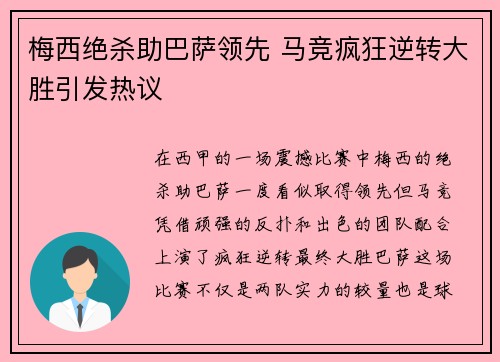 梅西绝杀助巴萨领先 马竞疯狂逆转大胜引发热议