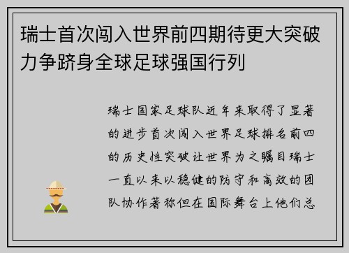 瑞士首次闯入世界前四期待更大突破力争跻身全球足球强国行列