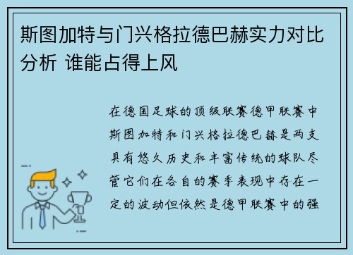 斯图加特与门兴格拉德巴赫实力对比分析 谁能占得上风