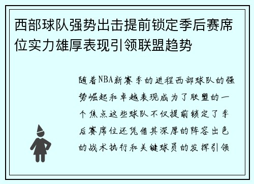 西部球队强势出击提前锁定季后赛席位实力雄厚表现引领联盟趋势
