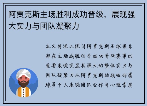 阿贾克斯主场胜利成功晋级，展现强大实力与团队凝聚力