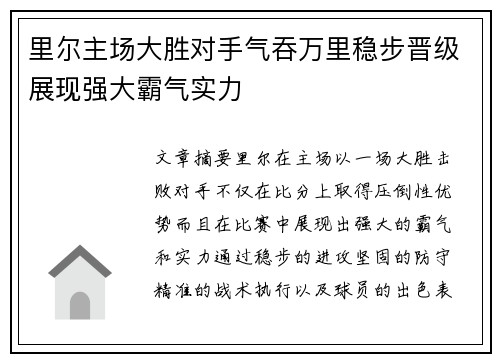 里尔主场大胜对手气吞万里稳步晋级展现强大霸气实力