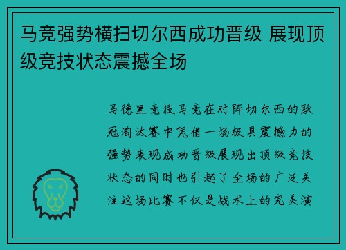 马竞强势横扫切尔西成功晋级 展现顶级竞技状态震撼全场