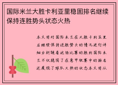 国际米兰大胜卡利亚里稳固排名继续保持连胜势头状态火热
