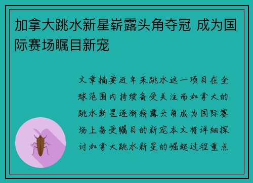 加拿大跳水新星崭露头角夺冠 成为国际赛场瞩目新宠