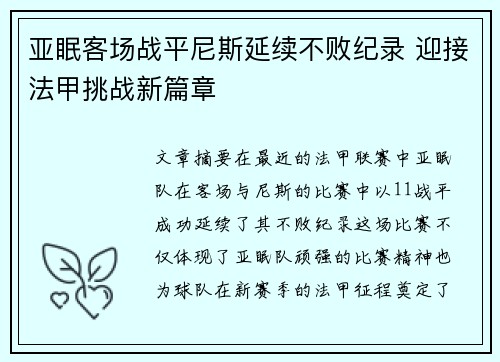 亚眠客场战平尼斯延续不败纪录 迎接法甲挑战新篇章