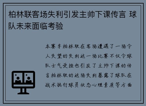 柏林联客场失利引发主帅下课传言 球队未来面临考验