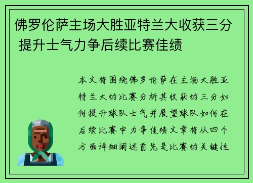 佛罗伦萨主场大胜亚特兰大收获三分 提升士气力争后续比赛佳绩