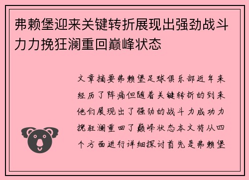弗赖堡迎来关键转折展现出强劲战斗力力挽狂澜重回巅峰状态
