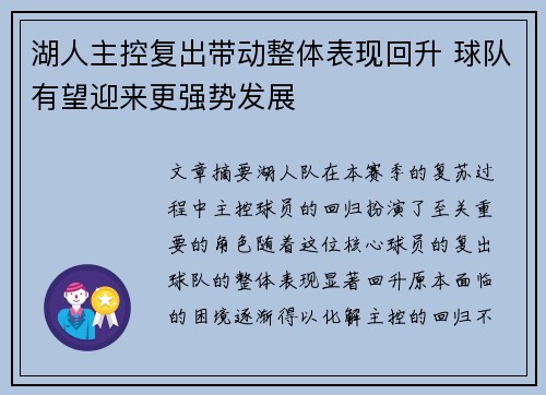 湖人主控复出带动整体表现回升 球队有望迎来更强势发展