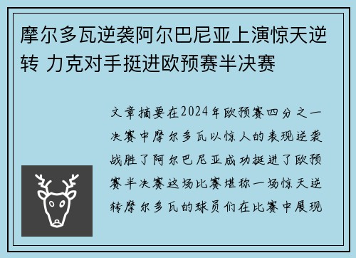 摩尔多瓦逆袭阿尔巴尼亚上演惊天逆转 力克对手挺进欧预赛半决赛