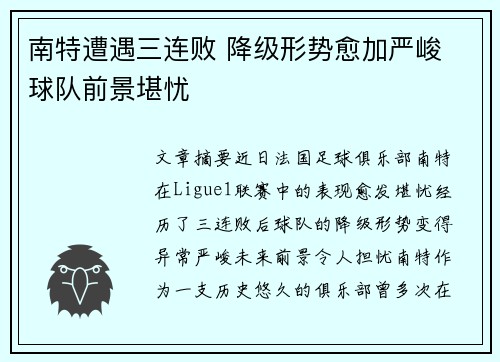 南特遭遇三连败 降级形势愈加严峻 球队前景堪忧