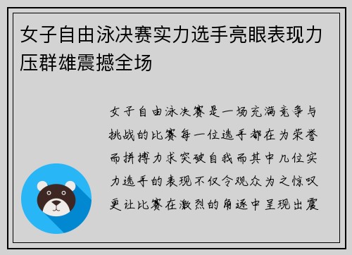 女子自由泳决赛实力选手亮眼表现力压群雄震撼全场