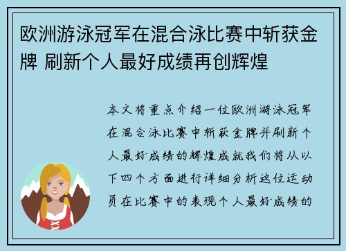 欧洲游泳冠军在混合泳比赛中斩获金牌 刷新个人最好成绩再创辉煌