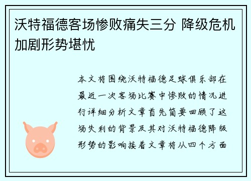 沃特福德客场惨败痛失三分 降级危机加剧形势堪忧