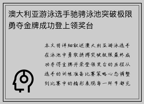 澳大利亚游泳选手驰骋泳池突破极限勇夺金牌成功登上领奖台