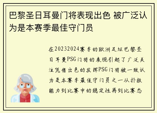 巴黎圣日耳曼门将表现出色 被广泛认为是本赛季最佳守门员
