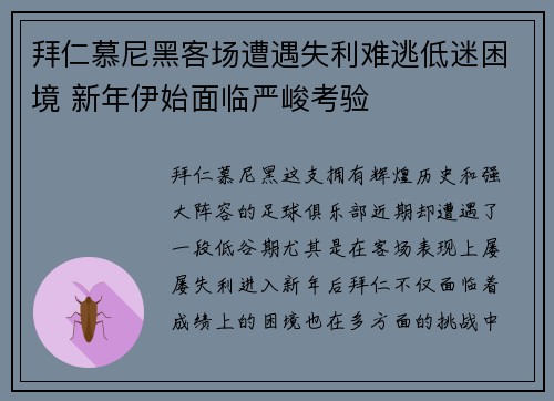 拜仁慕尼黑客场遭遇失利难逃低迷困境 新年伊始面临严峻考验