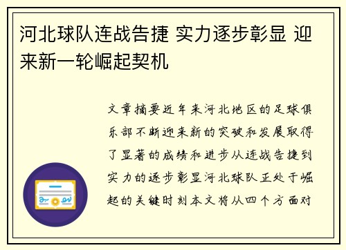 河北球队连战告捷 实力逐步彰显 迎来新一轮崛起契机
