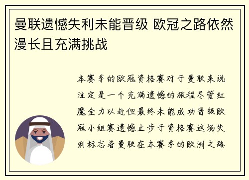 曼联遗憾失利未能晋级 欧冠之路依然漫长且充满挑战