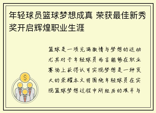 年轻球员篮球梦想成真 荣获最佳新秀奖开启辉煌职业生涯