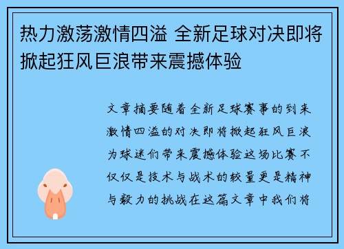 热力激荡激情四溢 全新足球对决即将掀起狂风巨浪带来震撼体验