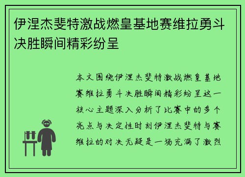 伊涅杰斐特激战燃皇基地赛维拉勇斗决胜瞬间精彩纷呈