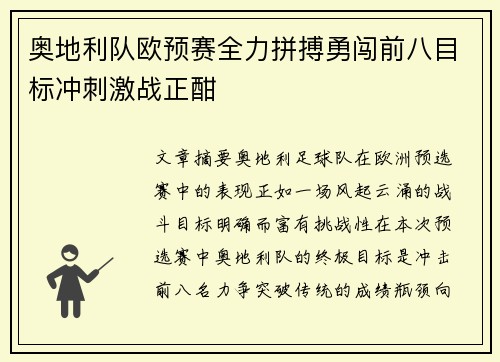 奥地利队欧预赛全力拼搏勇闯前八目标冲刺激战正酣