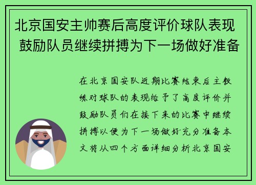 北京国安主帅赛后高度评价球队表现 鼓励队员继续拼搏为下一场做好准备