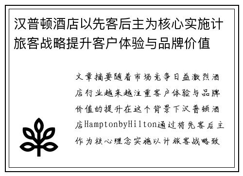 汉普顿酒店以先客后主为核心实施计旅客战略提升客户体验与品牌价值