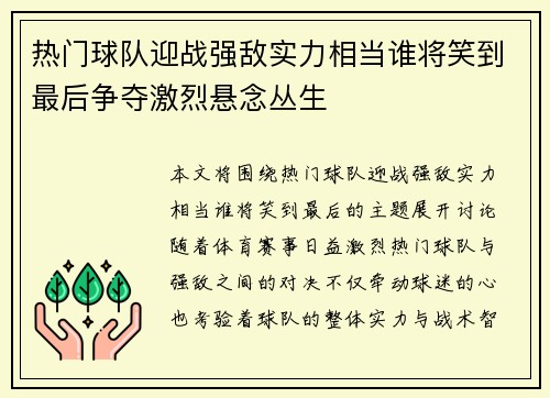 热门球队迎战强敌实力相当谁将笑到最后争夺激烈悬念丛生