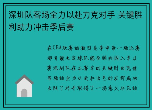 深圳队客场全力以赴力克对手 关键胜利助力冲击季后赛