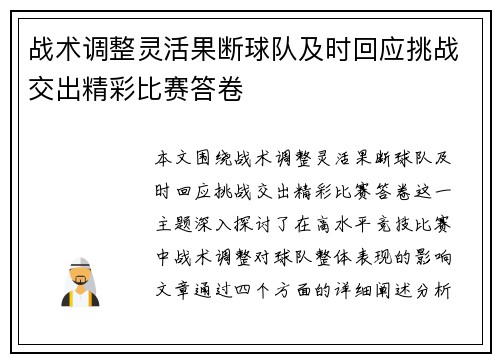战术调整灵活果断球队及时回应挑战交出精彩比赛答卷