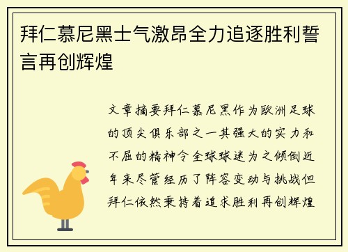 拜仁慕尼黑士气激昂全力追逐胜利誓言再创辉煌