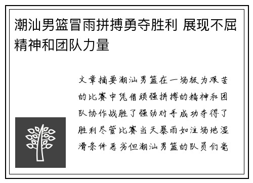 潮汕男篮冒雨拼搏勇夺胜利 展现不屈精神和团队力量