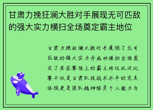 甘肃力挽狂澜大胜对手展现无可匹敌的强大实力横扫全场奠定霸主地位