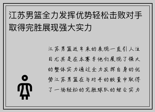 江苏男篮全力发挥优势轻松击败对手取得完胜展现强大实力