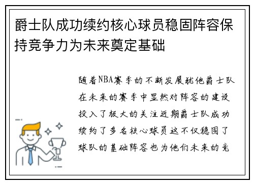 爵士队成功续约核心球员稳固阵容保持竞争力为未来奠定基础
