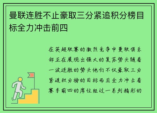 曼联连胜不止豪取三分紧追积分榜目标全力冲击前四