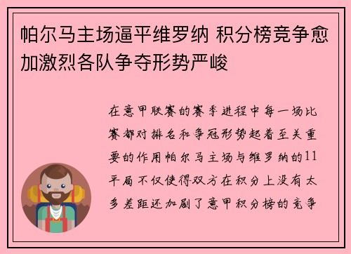 帕尔马主场逼平维罗纳 积分榜竞争愈加激烈各队争夺形势严峻