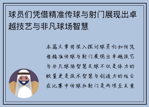 球员们凭借精准传球与射门展现出卓越技艺与非凡球场智慧
