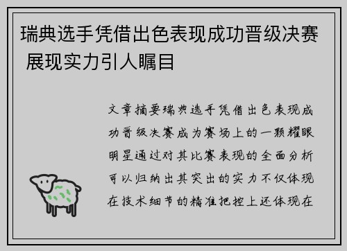 瑞典选手凭借出色表现成功晋级决赛 展现实力引人瞩目